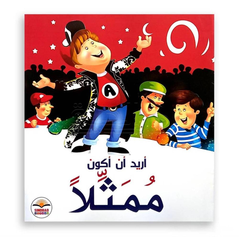 أريد أن أكون ممثلا 