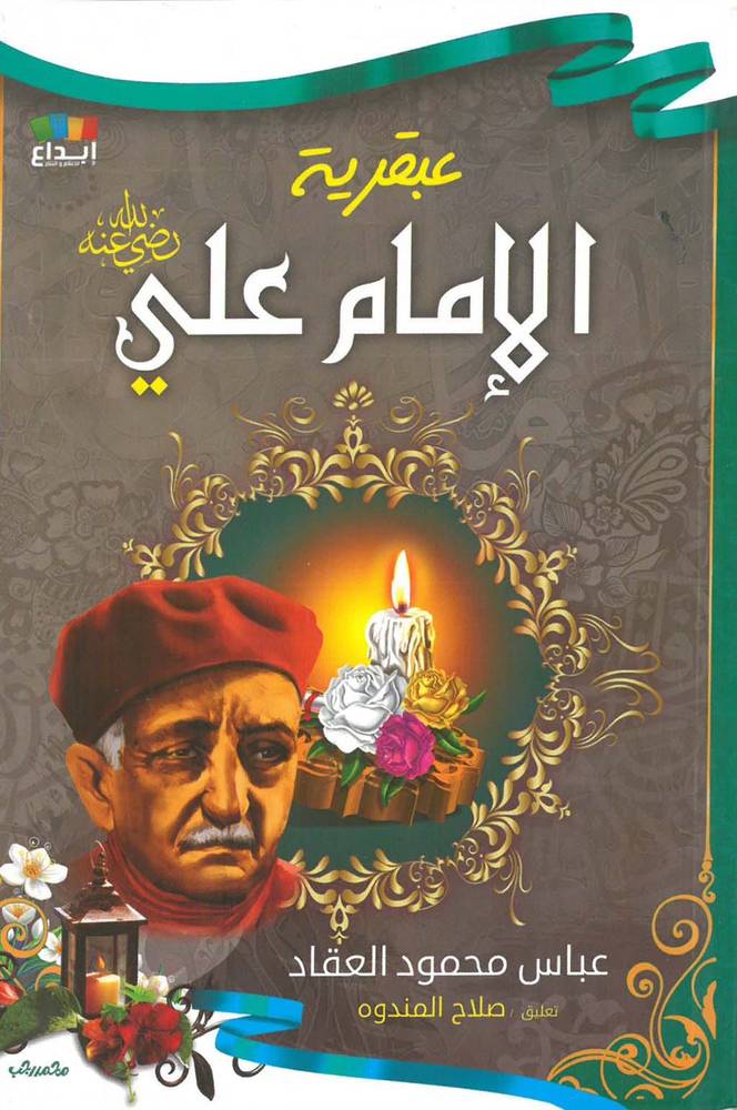 عبقرية الإمام علي رضي الله عنه