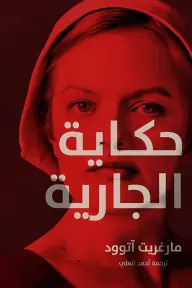 حكايات الجارية