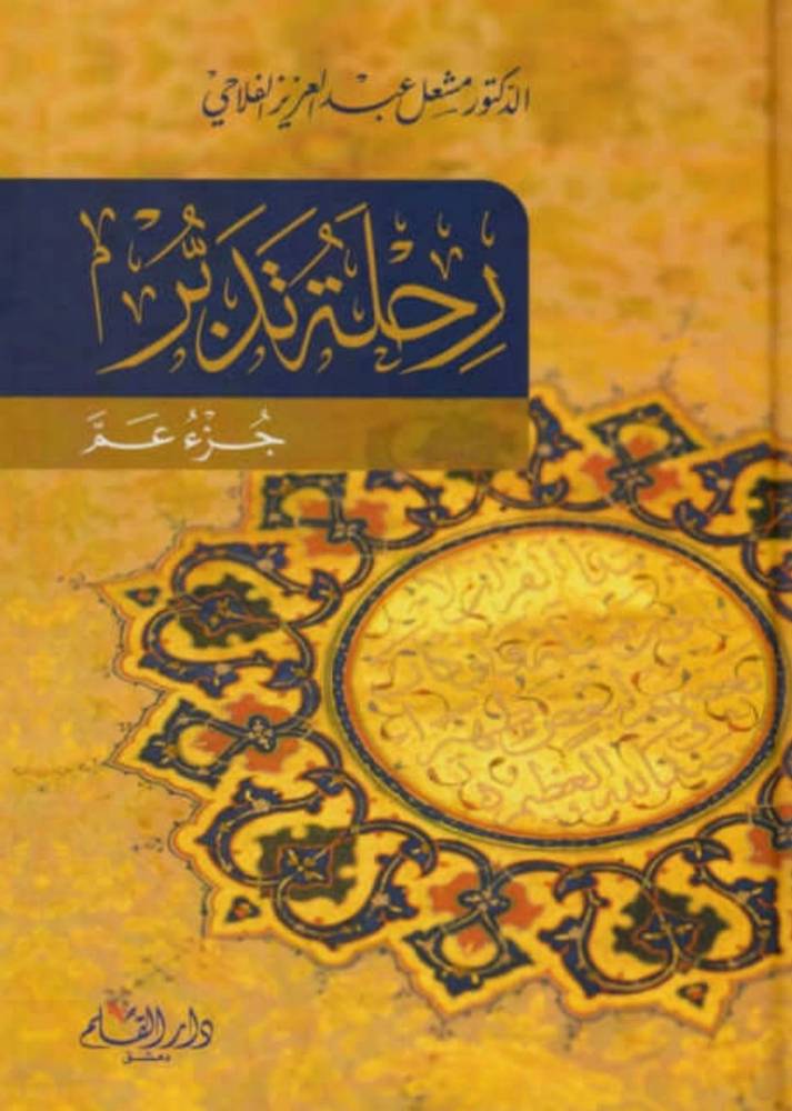 رحلة تدبر جزء عم