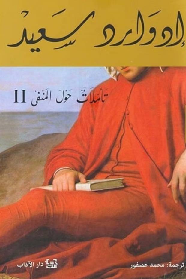 تأملات حول المنفى 2