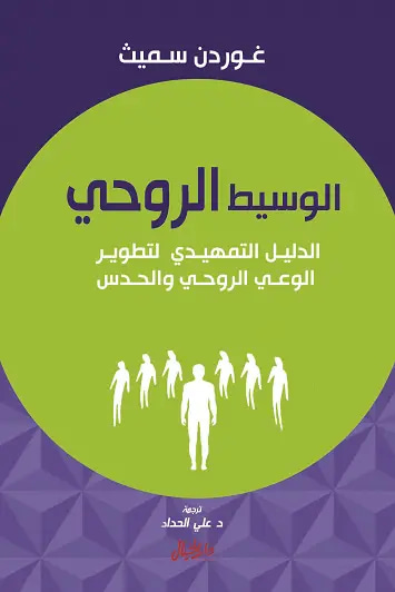 الوسيط الروحي 