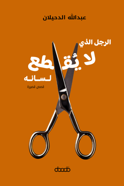 الرجل الذي لا يقطع لسانه