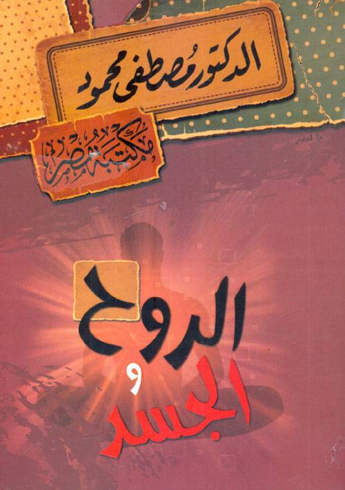 الروح و الجسد
