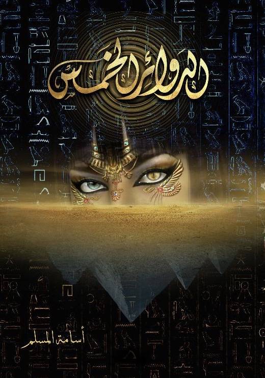 الدوائر  الخمس