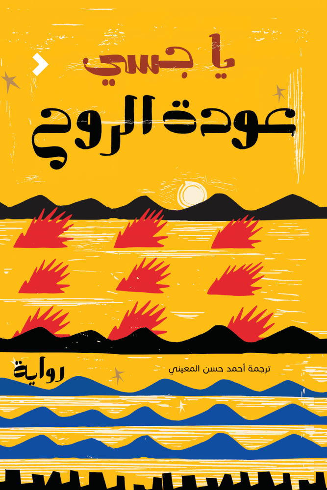 عودة الروح