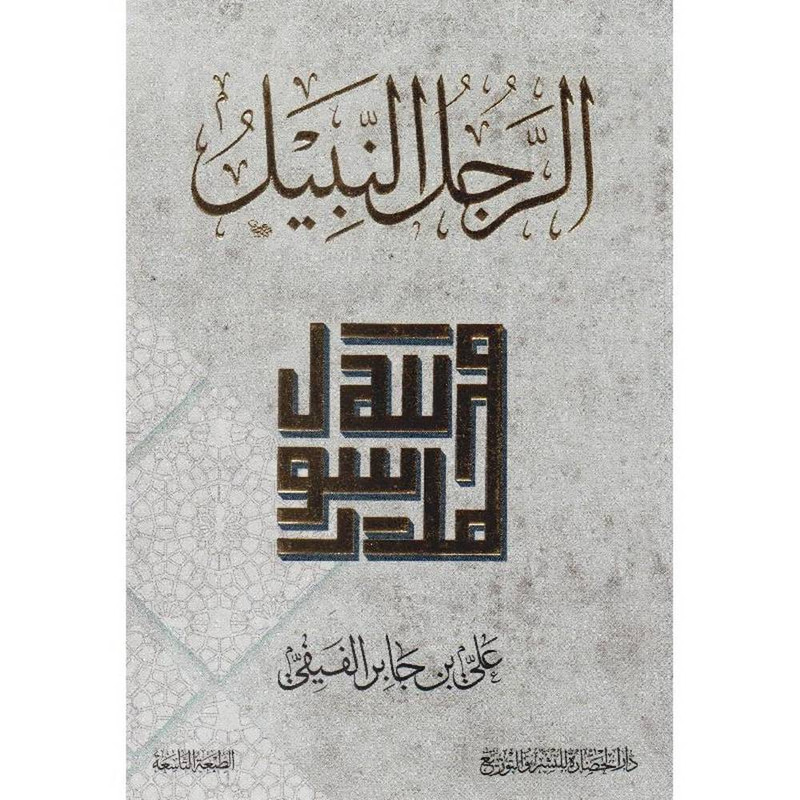 الرجل النبيل