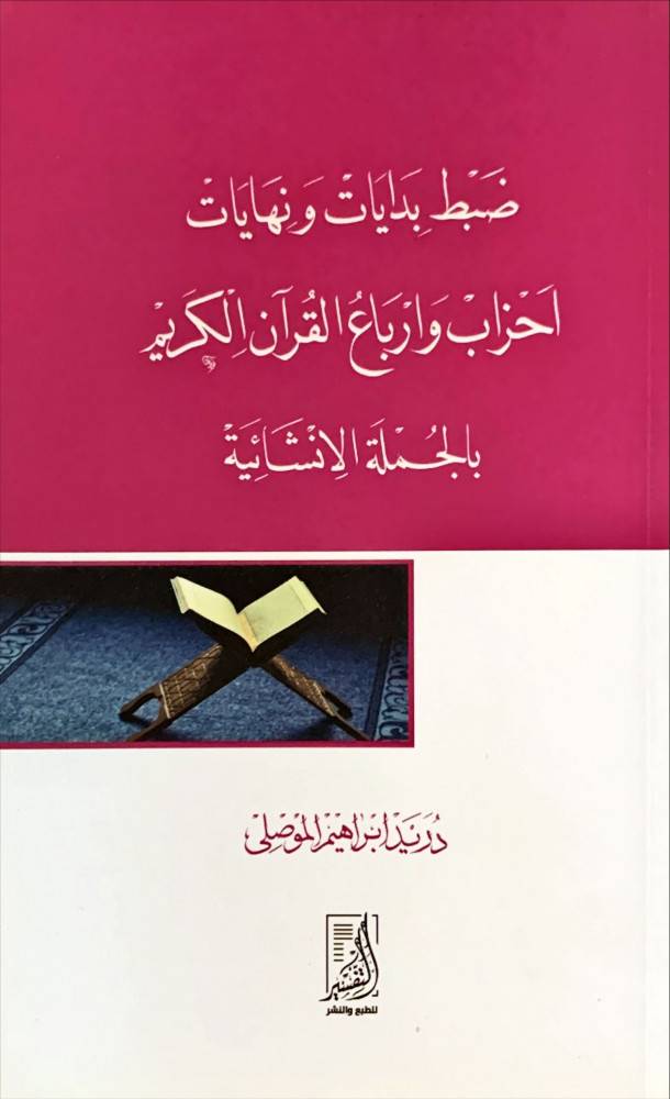 ضبط بدايات ونهايات   أحزاب وأرباع القرآن الكريم