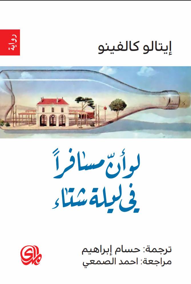 لو أن مسافراً في ليلة شتاء