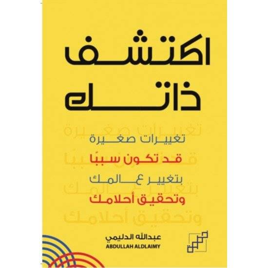 اكتشف ذاتك