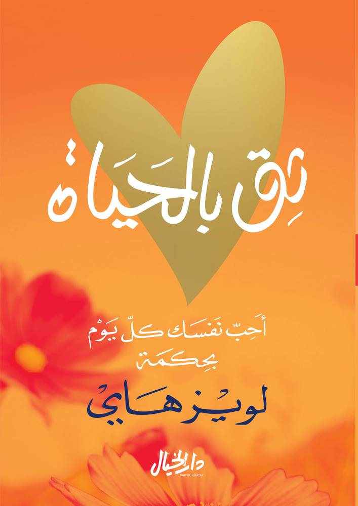 ثق بالحياة 