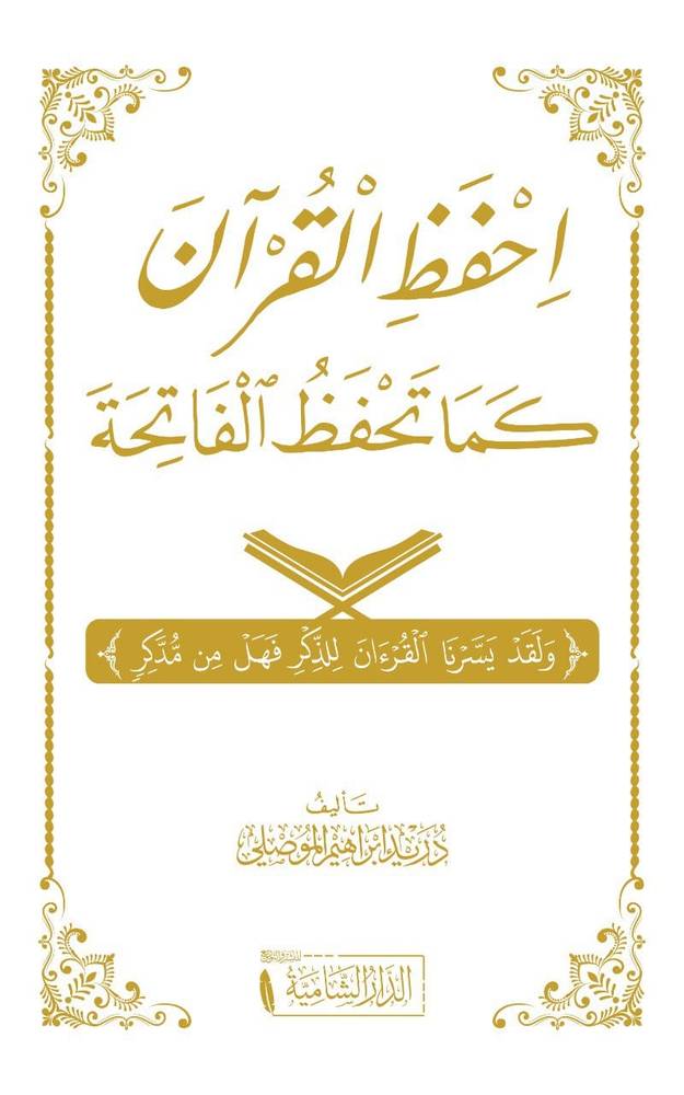 احفظ القرآن كما تحفظ الفاتحة