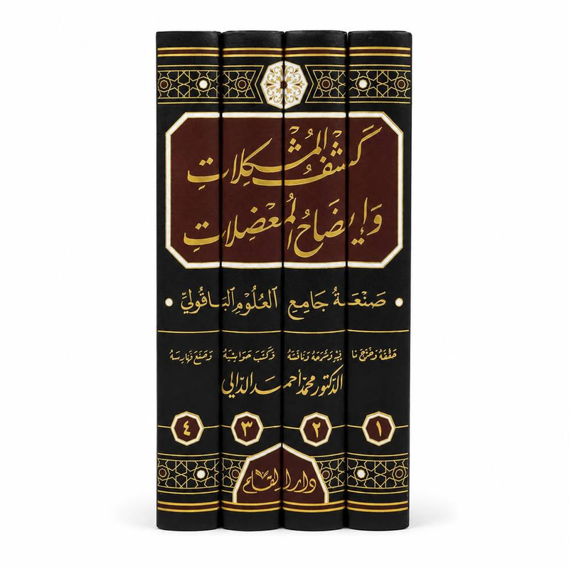 كشف المشكلات وإيضاح المعضلات ١/٤ 