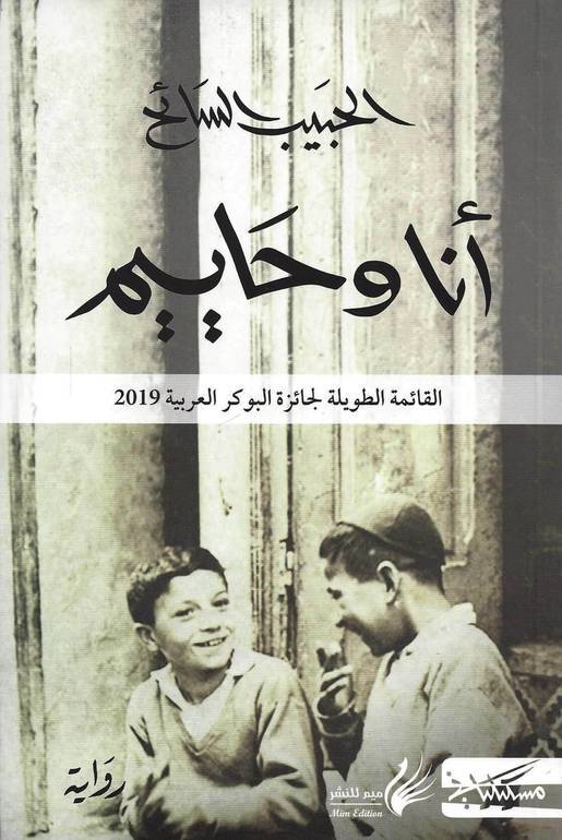 أنا وحاييم