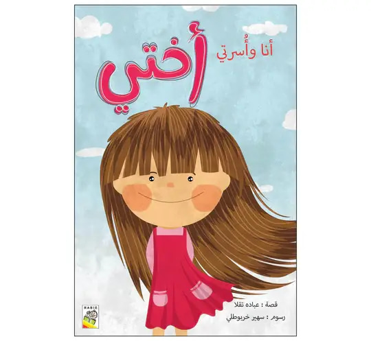أنا وأسرتي أختي