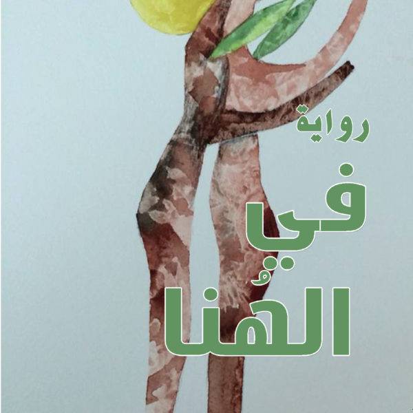 في الهنا