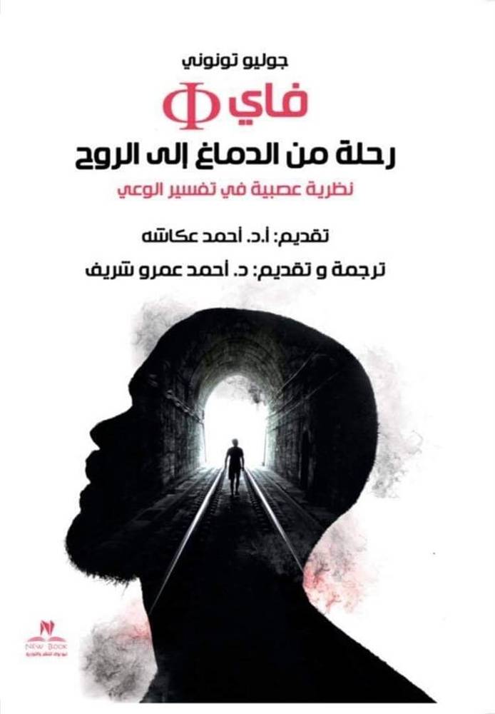 فاي رحلة من الدماغ إلى الروح
