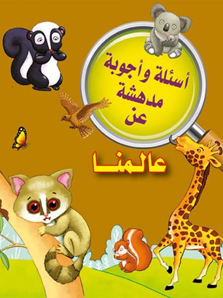أسئلة وأجوبة مدهشة عن عالمنا