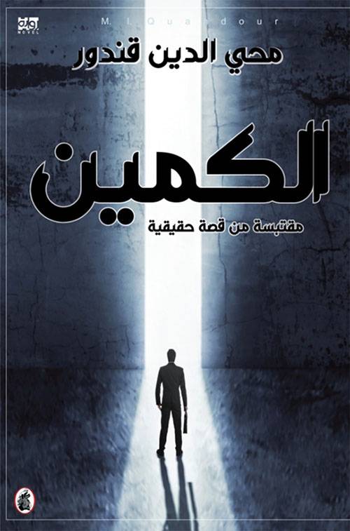 الكمين مقتبسة من قصة حقيقية