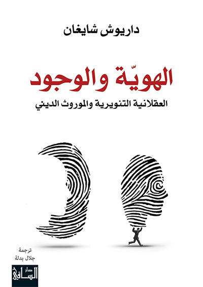 الهويّة والوجود العقلانية التنويرية والموروث الديني
