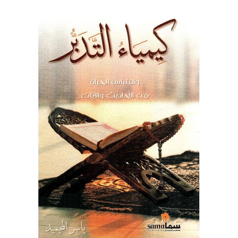 كيمياء التدبر 