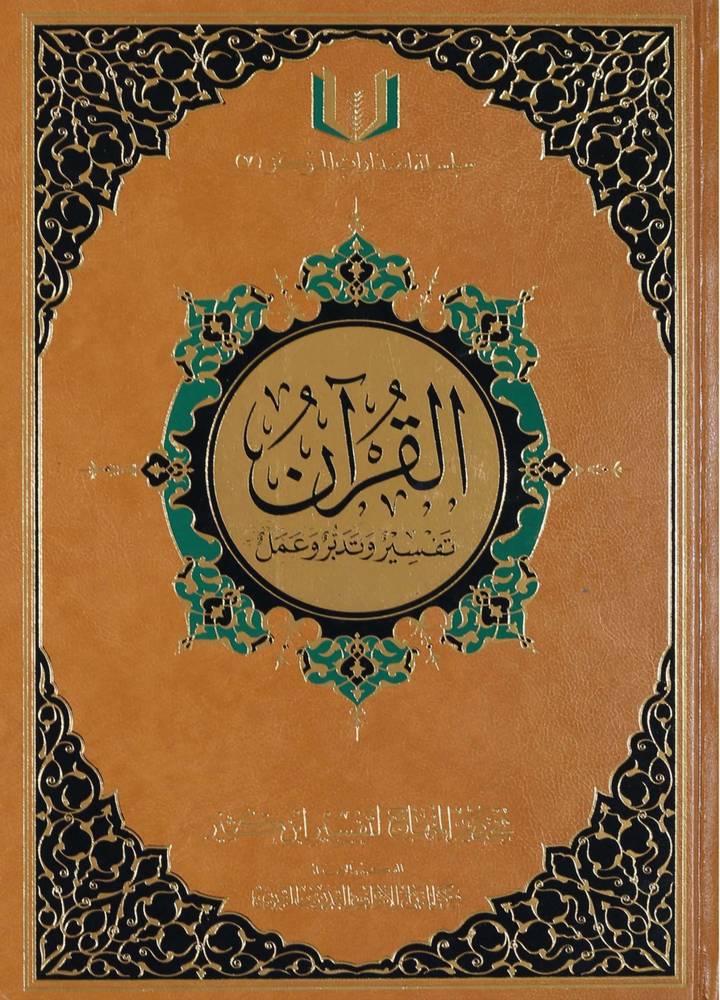 القرآن تفسير وتدبر وعمل