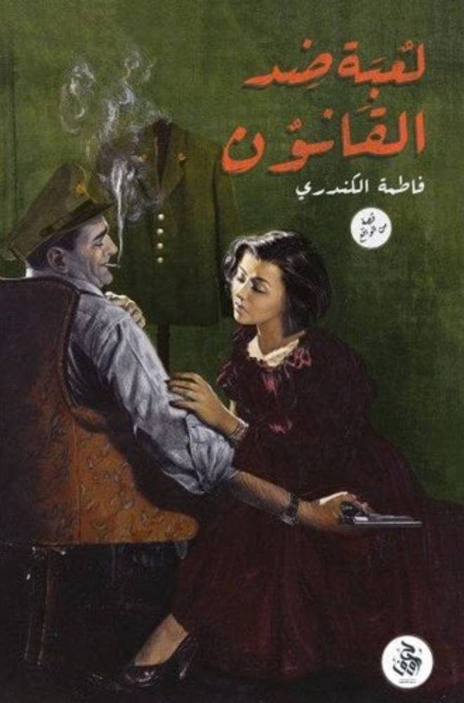 لعبة ضد القانون 