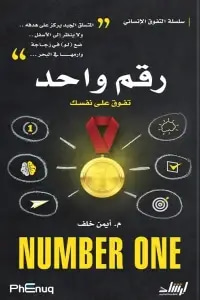 رقم واحد - تفوق على نفسك