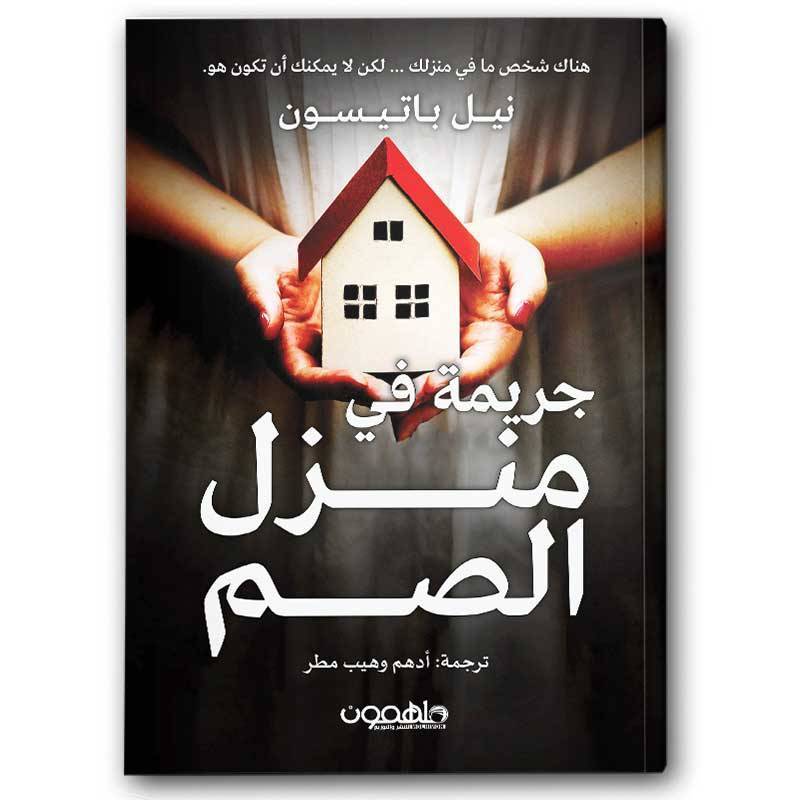 جريمة في منزل الصم