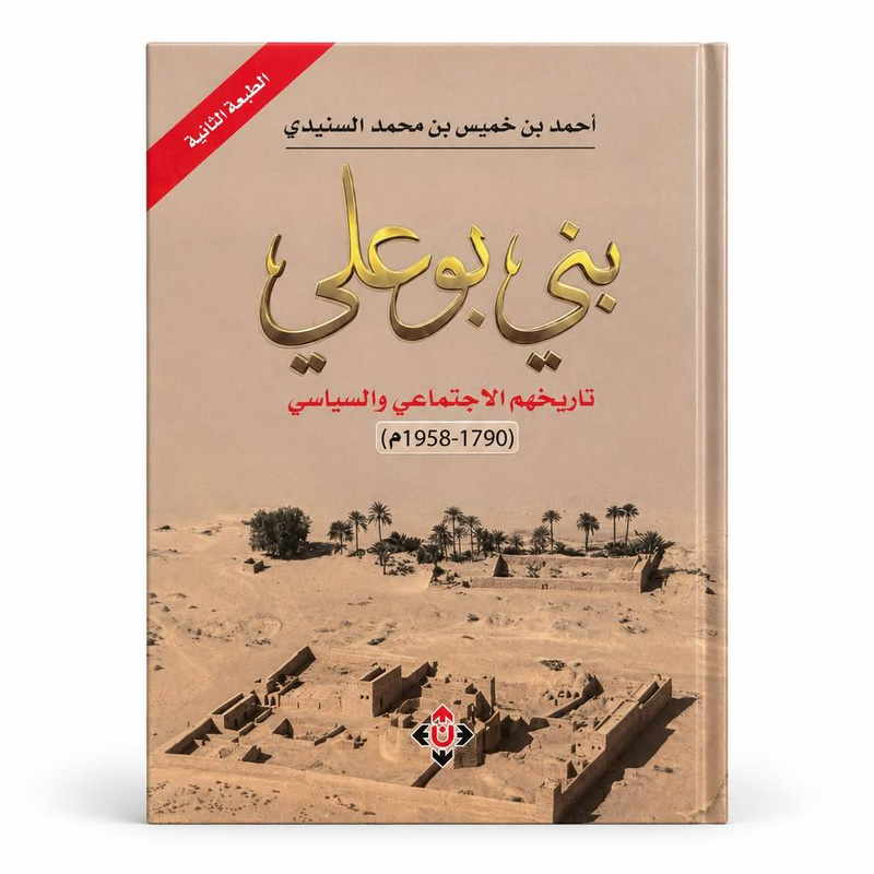 بني بوعلي تاريخهم الاجتماعي والسياسي 1790 - 1958م