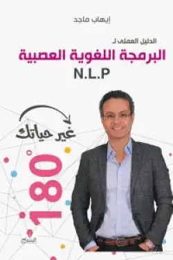 الدليل العلمى للبرمجة اللغوية العصبية