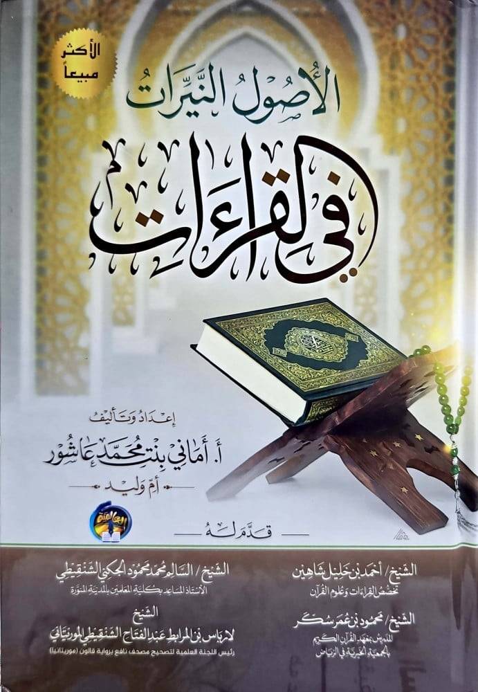 الأصول النيرات في القراءات