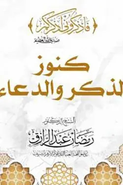 كنوز الذكر والدعاء