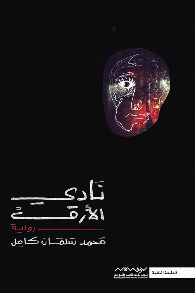 نادي الأرق 