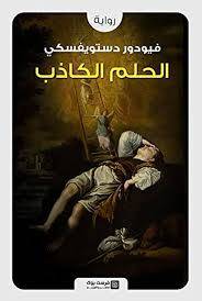 الحلم الكاذب