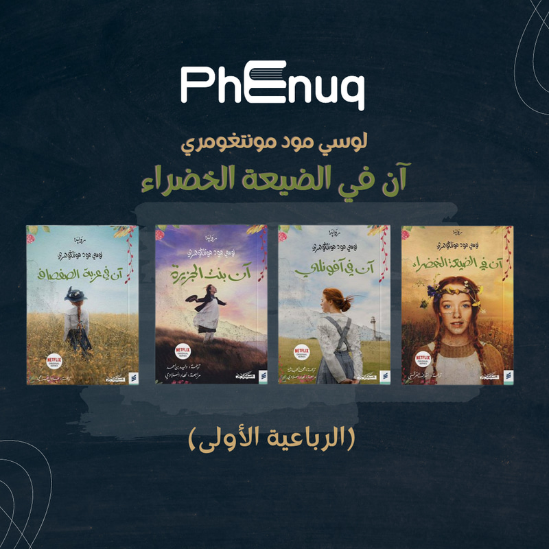 آن في الضيعة الخضراء 1-4  (الرباعية الأولى)