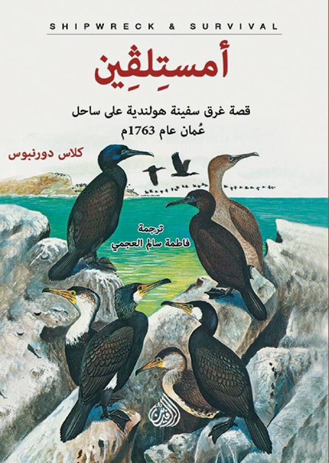  امستلفين قصة غرق سفينة هولندية على ساحل عمان عام 1763م