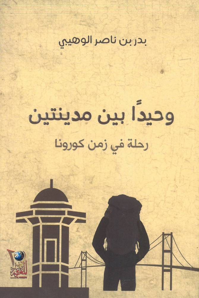 وحيداً بين مدينتين 