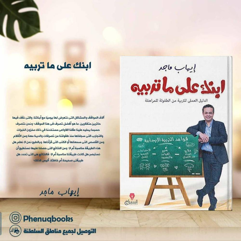 إبنك على ما تربيه - الدليل العملى للتربية من الطفولة للمراهقة