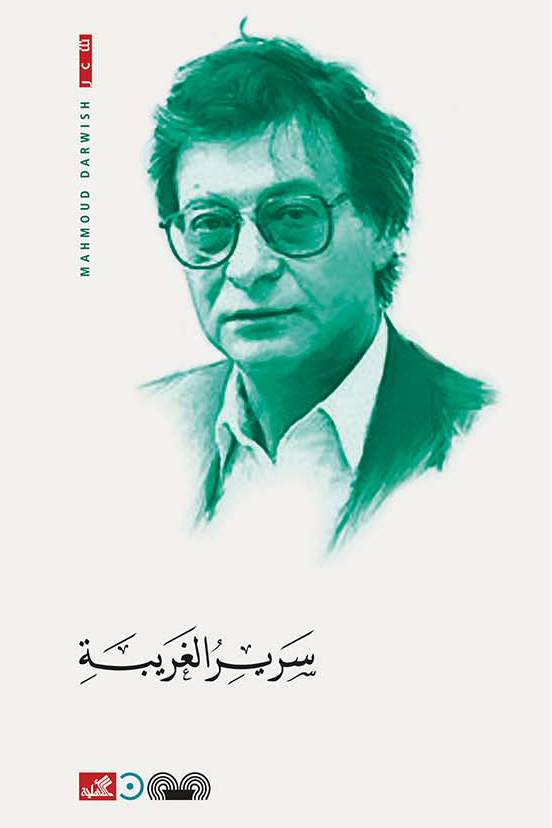 سرير الغربية