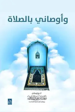 وأوصاني بالصلاة
