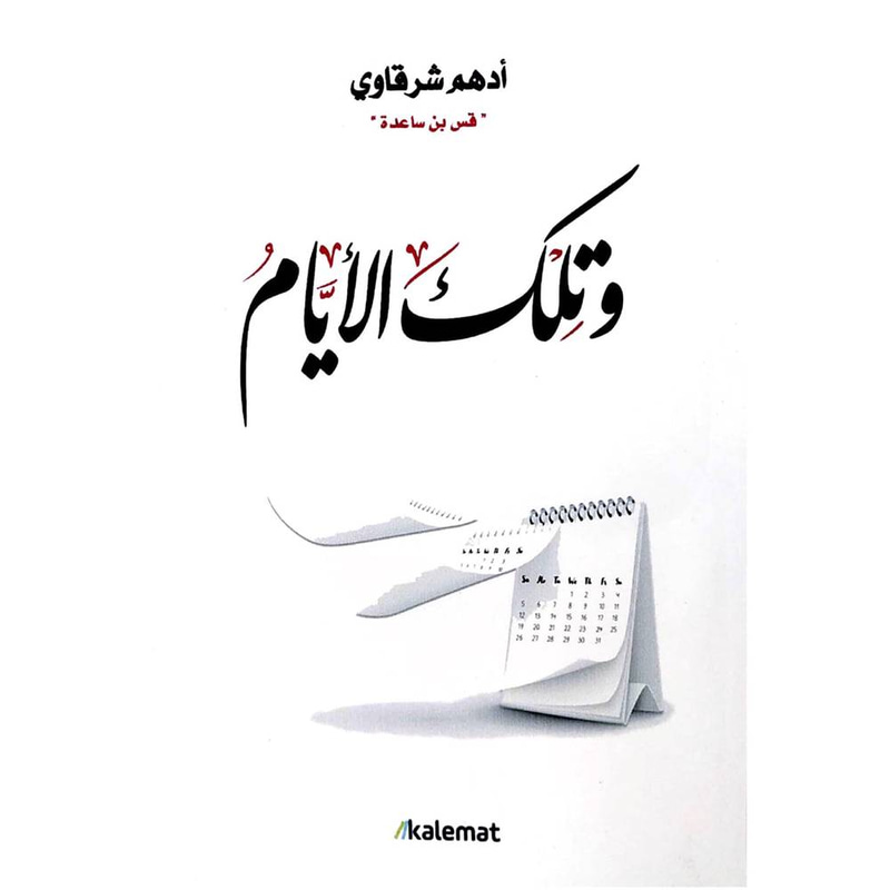 وتلك الأيام