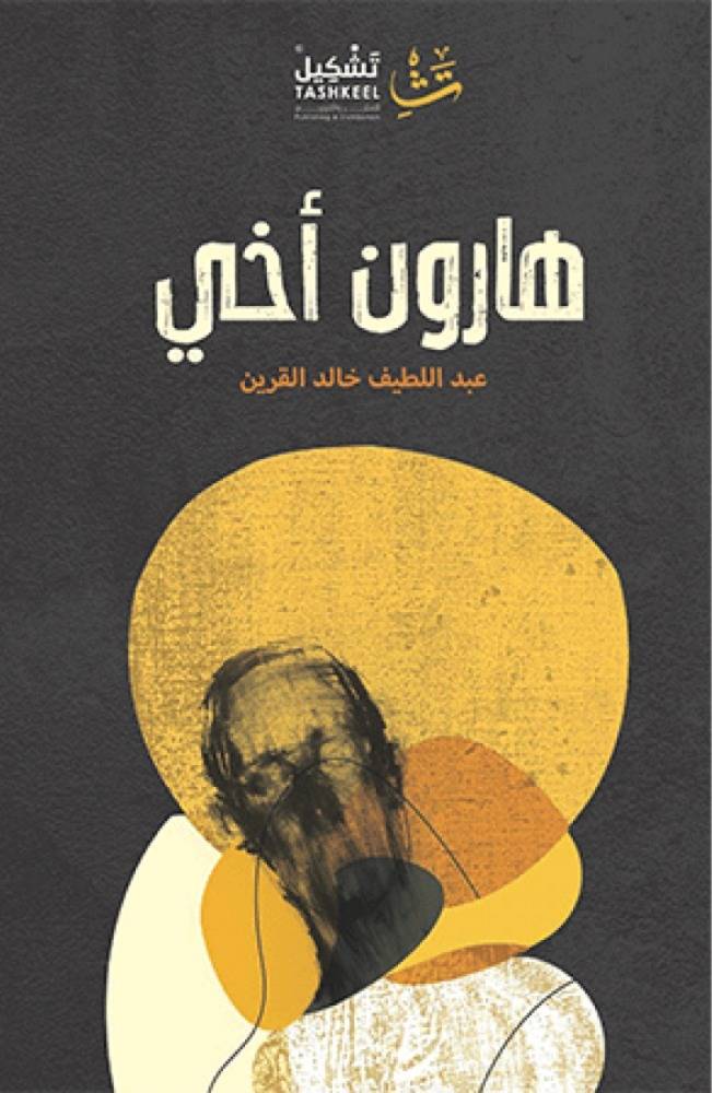 هارون أخي