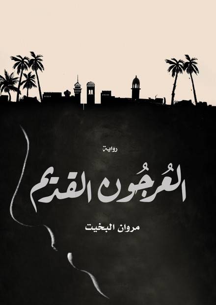 العرجون القديم