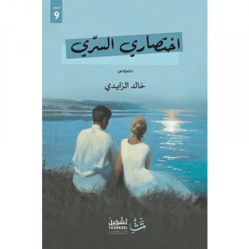 اختصاري السري