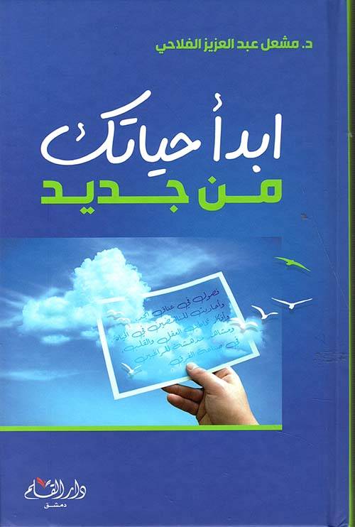 ابدأ حياتك  من جديد