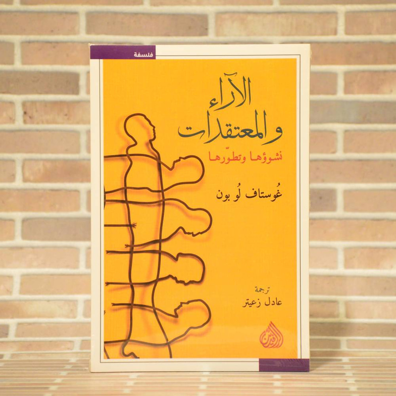 الآراء والمعتقدات