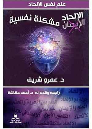 الإلحاد مشكلة نفسية