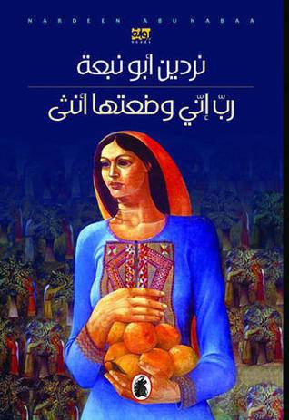 رب إني وضعتها أنثى