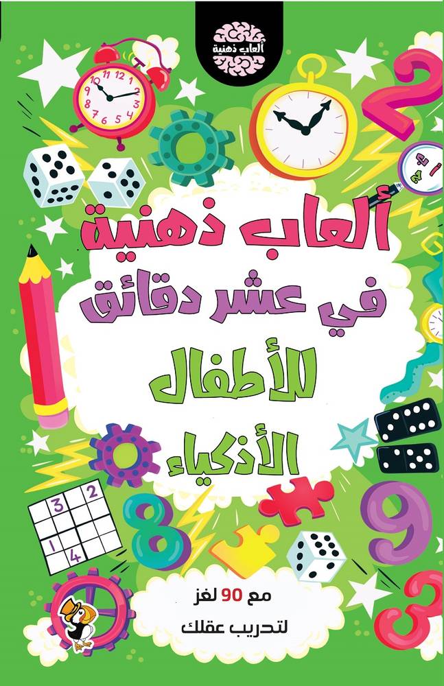 ألعاب ذهنية للأطفال الأذكياء 
